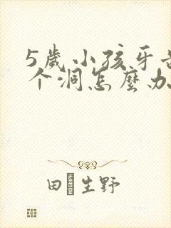 5岁小孩牙齿有个洞怎么办