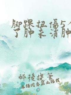 脚踝扭伤5个月了肿未消肿