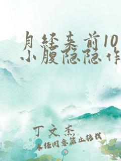 月经来前10天小腹隐隐作痛正常吗