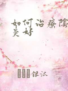 如何治疗阴道发炎好