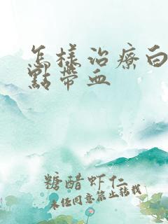 怎样治疗白带有点带血