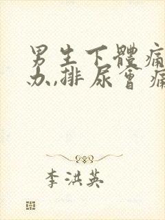 男生下体痛怎么办,排尿会痛