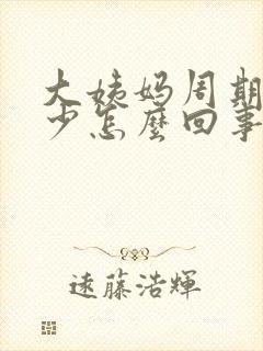 大姨妈周期短量少怎么回事