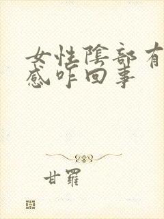 女性阴部有疼痛感咋回事