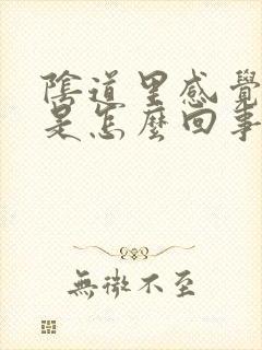 阴道里感觉刺痛是怎么回事