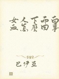 女人下面白带有血怎么回事