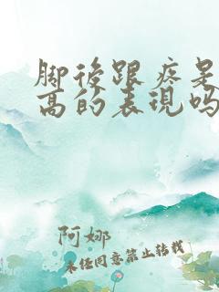 脚后跟疼是尿酸高的表现吗