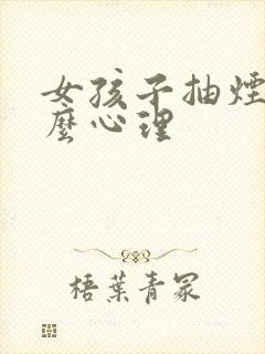 女孩子抽烟是什么心理