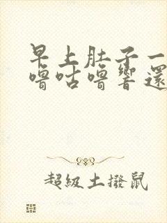 早上肚子一直咕噜咕噜响还放屁