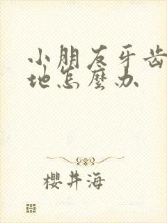 小朋友牙齿天包地怎么办