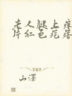 老人腿上痒起成片红色疙瘩