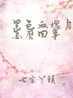 黑色血块月经是怎么回事