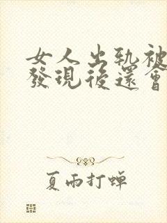 女人出轨被老公发现后还会和情人联系吗