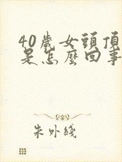 40岁女头顶疼是怎么回事