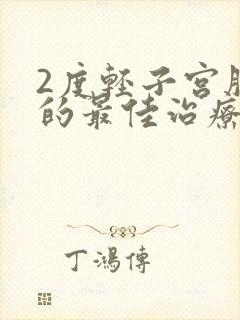 2度轻子宫脱垂的最佳治疗方法