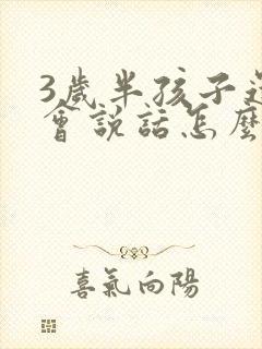 3岁半孩子还不会说话怎么办