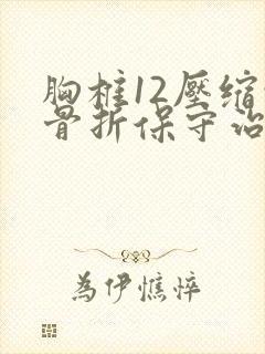 胸椎12压缩性骨折保守治疗后遗