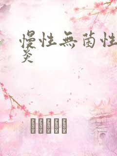 慢性无菌性前列炎