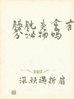 膀胱炎会有黄色分泌物吗