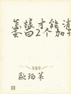 怎样才能消除尿蛋白2个加号