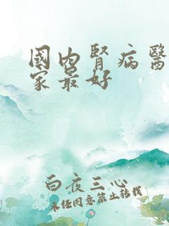 国内肾病医院那家最好