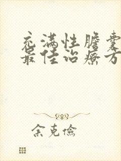 充满性胆囊结石最佳治疗方法