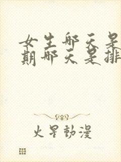 女生哪天是安全期哪天是排卵期