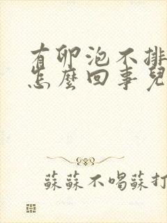 有卵泡不排卵是怎么回事儿