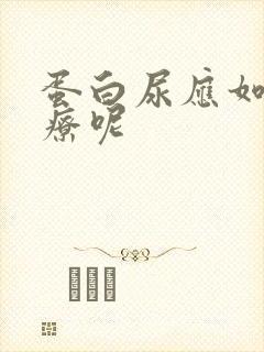 蛋白尿应如何治疗呢