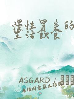 慢性胃炎的日常生活饮食