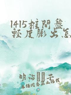 l4l5椎间盘轻度膨出怎么治疗