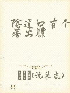 阴道口有个小疙瘩出脓