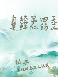 月经第四天血还是鲜红的正常吗