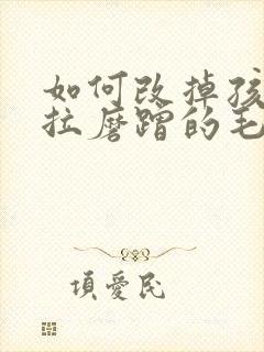 如何改掉孩子拖拉磨蹭的毛病