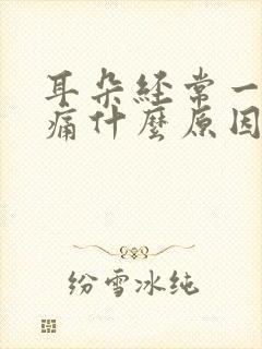 耳朵经常一阵刺痛什么原因