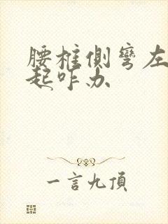 腰椎侧弯左侧凸起咋办