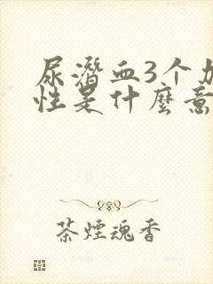 尿潜血3个加阴性是什么意思