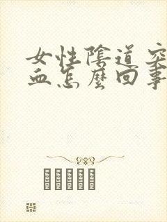 女性阴道突然有血怎么回事