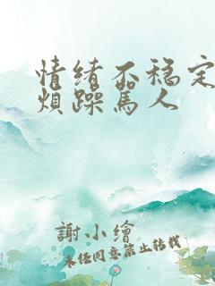 情绪不稳定易怒烦躁骂人