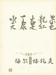 吃了火龙果第二天尿是红色的