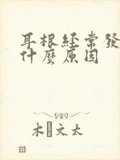 耳根经常发痒是什么原因