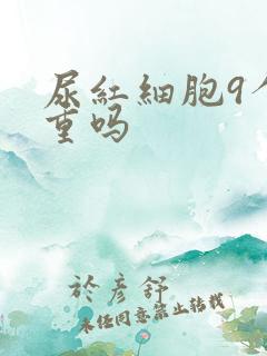 尿红细胞9个严重吗