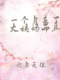 一个月来了两次大姨妈而且很多