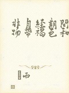 非月经期间分泌物带褐色和出血怎么回事?