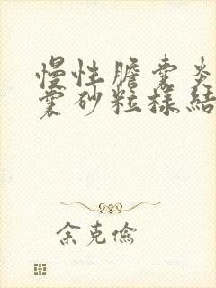 慢性胆囊炎伴胆囊砂粒样结石