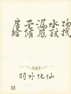 房子漏水物业不给修应该找哪个部门