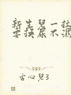 新生儿一拉屎就要换尿不湿吗