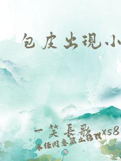 包皮出现小红斑