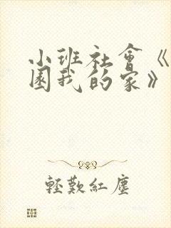 小班社会《幼儿园我的家》教案