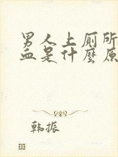 男人上厕所拉出血是什么原因